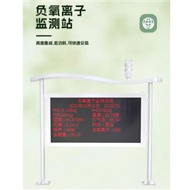 景區(qū)負(fù)氧離子濃度監(jiān)測系統(tǒng)