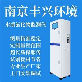FX Fu 1820型氟化物在线自动分析仪