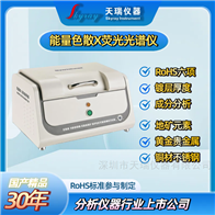 EDX1800B天瑞仪器ROHS1.0测试仪器