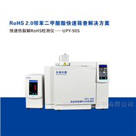 UPY-90S快速熱裂解RoHS檢測儀