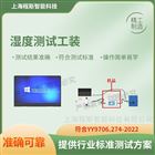 濕度測(cè)試工裝測(cè)試儀