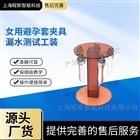 女用避孕套夾具漏水測(cè)試工裝測(cè)試儀