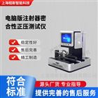 電腦版注射器密合性正壓測試儀