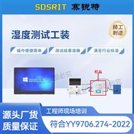 賽銳特濕度測(cè)試工裝 測(cè)試穩(wěn)定