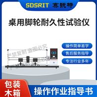 賽銳特 SRT-JU004桌用腳輪耐久性試驗儀 專業生產