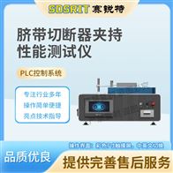 賽銳特 SRT-Z496臍帶切斷器夾持性能測試儀 操作穩定