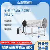 賽銳特 SRT-F1023傘類抗風強度測試儀 符合標準