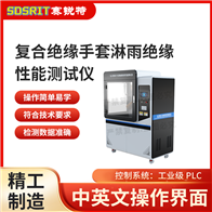 賽銳特 SRT-X081復合絕緣手套淋雨絕緣性能測試儀 按需定制