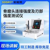 賽銳特 SRT-Z486骨磨頭連接強度及刃部強度測試儀 專業生產