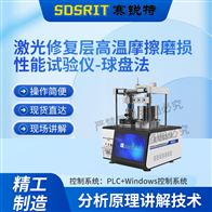 赛锐特 SRT-1111激光修复层高温摩擦磨损性能试验仪-球盘法