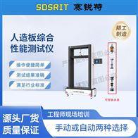 赛锐特 SRT-F1028人造板综合性能测试仪 符合标准