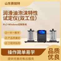 赛锐特 SRT-F993润滑油泡沫特性试定仪(双工位）检测稳定