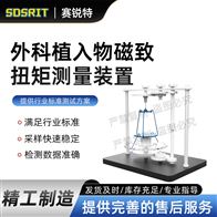 賽銳特 SRT-Z440外科植入物磁致扭矩測(cè)量裝置  參數(shù)說(shuō)明