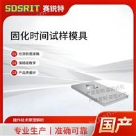 賽銳特 SRT-Z570固化時間試樣模具 符合檢測標準