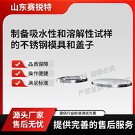 赛锐特 SRT-Z600制备吸水性和溶解性试样的不锈钢模具和盖子