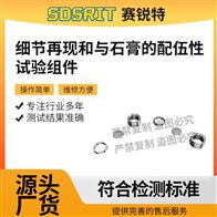 赛锐特 SRT-Z596细节再现和与石膏的配伍性试验组件测试说明