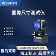 賽銳特 SRT-Z425圖像尺寸測試儀 檢測穩(wěn)定