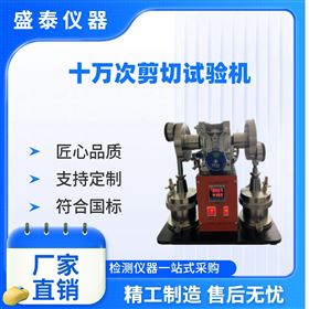 延長工作錐入度十萬次剪切試驗機