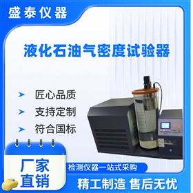 壓力密度計法 液化石油氣密度儀