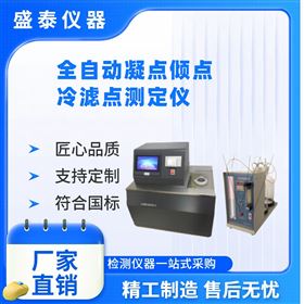 全自動凝點傾點冷濾點多功能低溫性能檢測儀