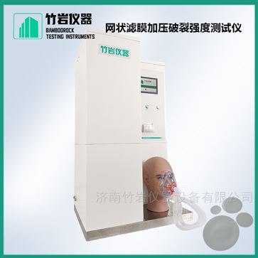 網狀濾膜加壓破裂強度測試儀