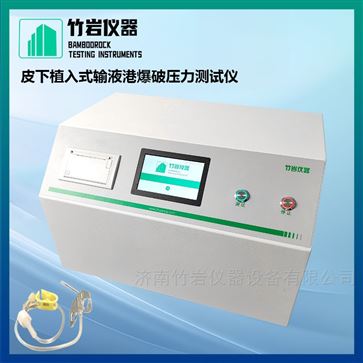 皮下植入式输液港爆破压力测试仪