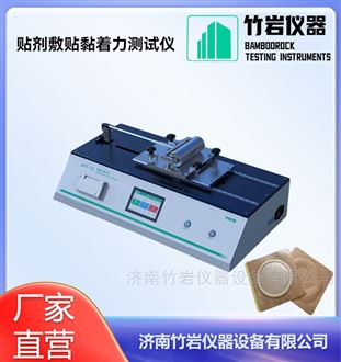 贴剂敷贴黏着力测试仪
