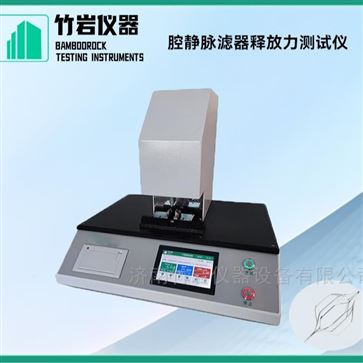 腔靜脈濾器釋放力測試儀