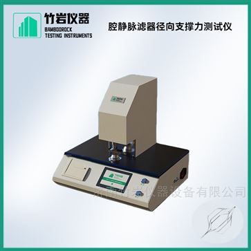 腔靜脈濾器徑向支撐力測試儀
