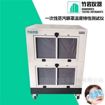 一次性蒸汽眼罩温度特性测试仪