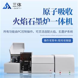 ST-YZ3800原子吸收火焰石墨爐一體機(jī)