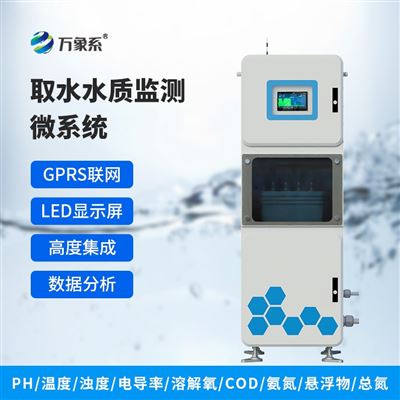 WX-QSZ2连续自动水质监测系统