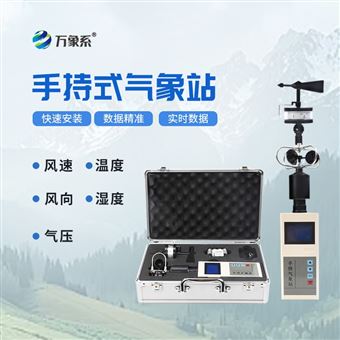 WX-SQ5高精度手持综合气象站