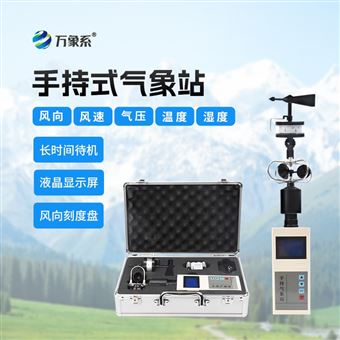 WX-SQ5手持微型气象站