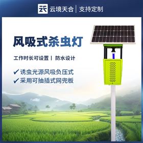TH-FD1S物联网风吸式杀虫灯