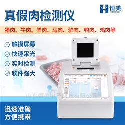 HM-P32动物源性成分检测仪猪牛肉类真假快速鉴别仪