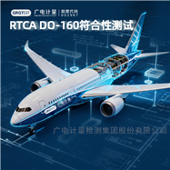 環境模擬結冰與防霧驗證-RTCA DO-160測試