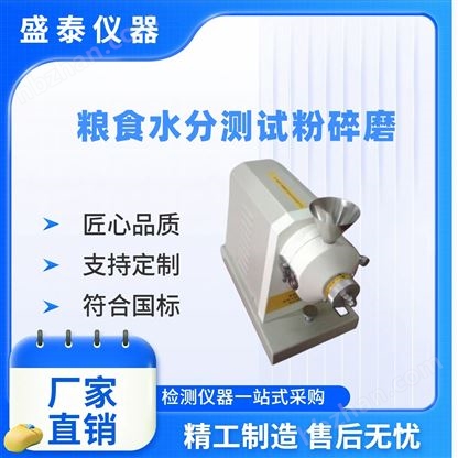 保水糧食水分測(cè)試粉碎磨