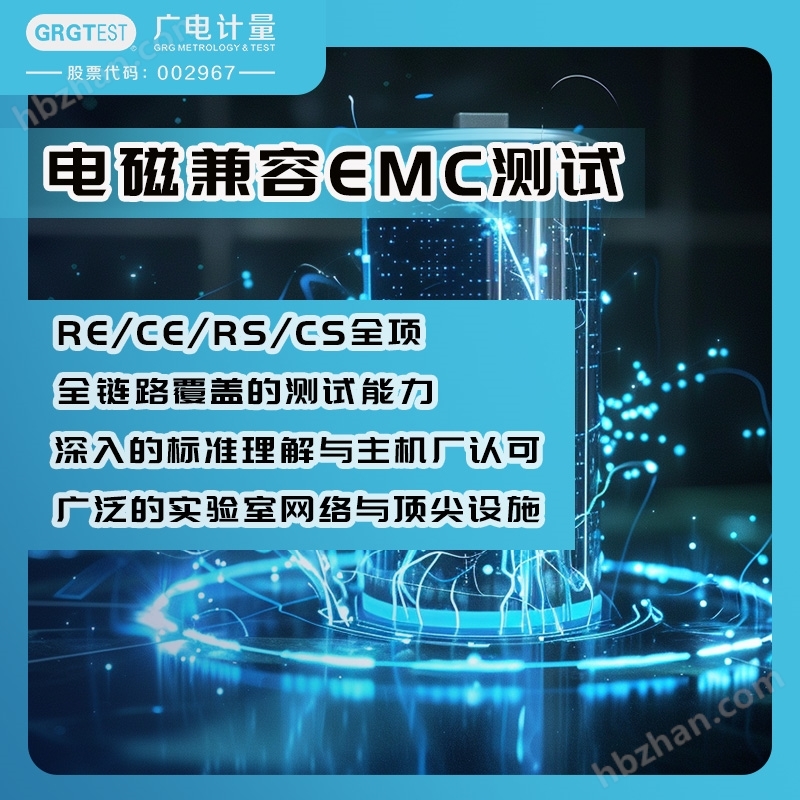 電磁兼容EMC檢測(cè)-抗干擾與電磁騷擾全項(xiàng)