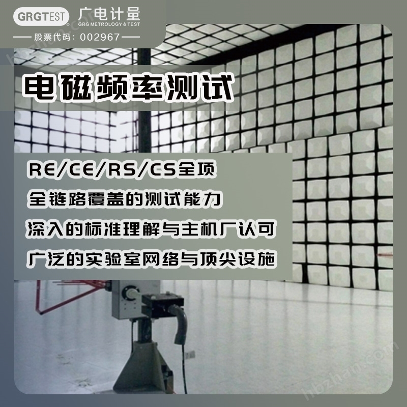 Electromagnetic frequency testing - RE/CE/RS/CS full range professional testing