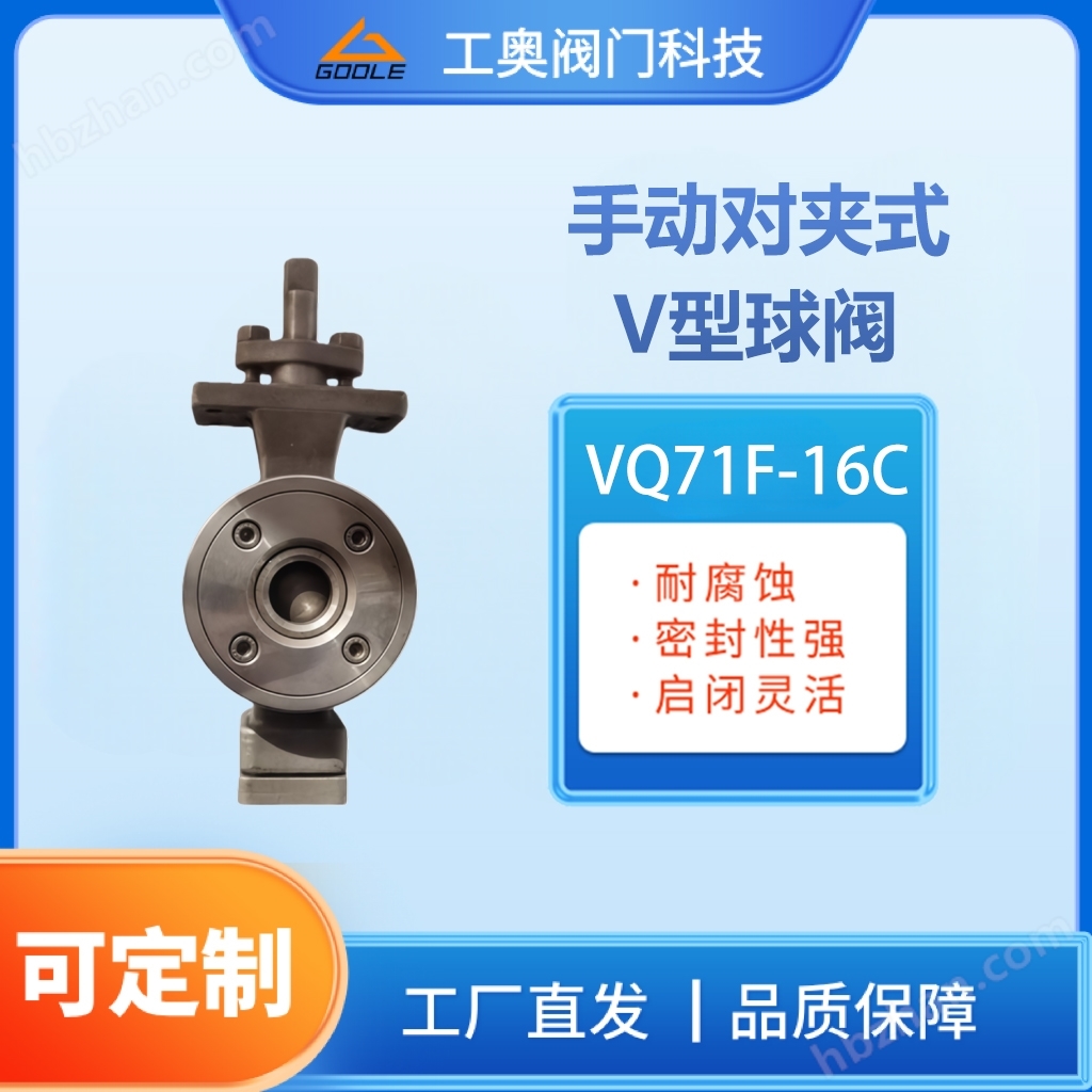 手動對夾式V型球閥