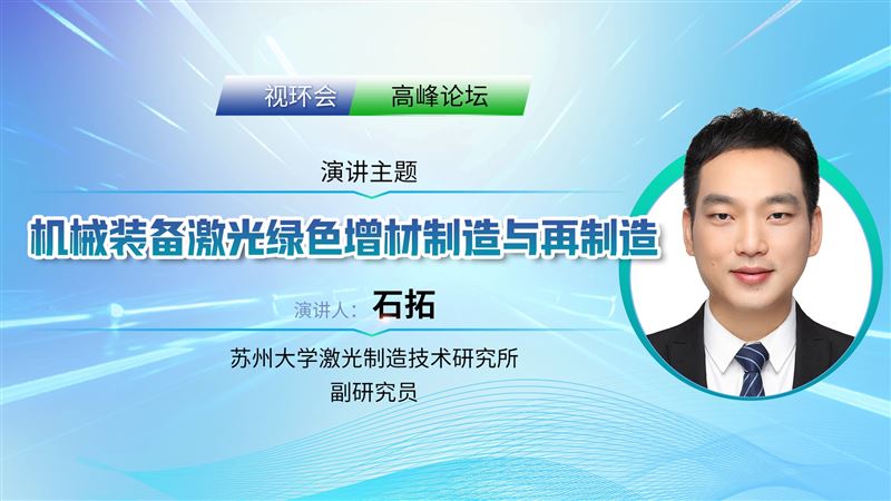 機(jī)械裝備激光綠色增材制造與再制造