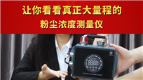 让你看看真正大量程的粉尘浓度测量仪
