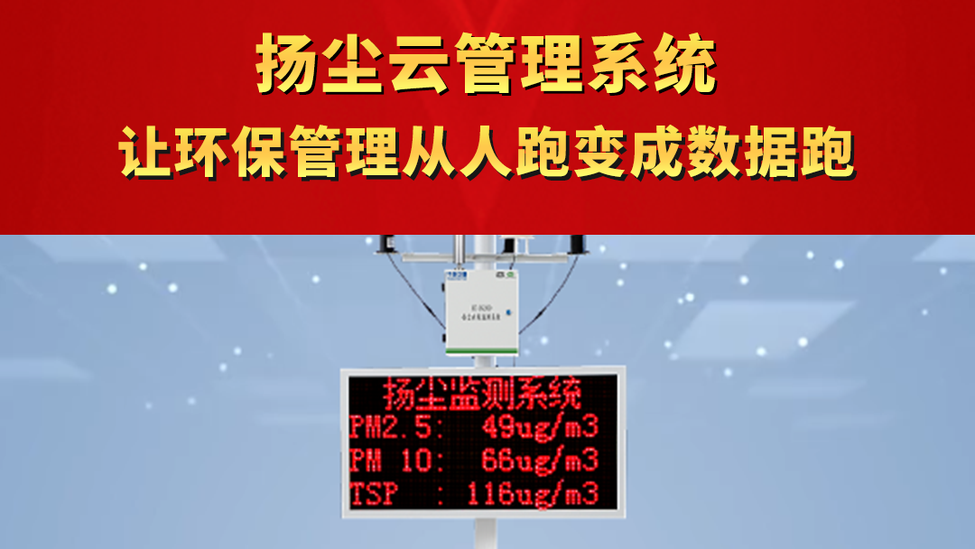 扬尘云管理系统 让环保管理从人跑变成数据跑