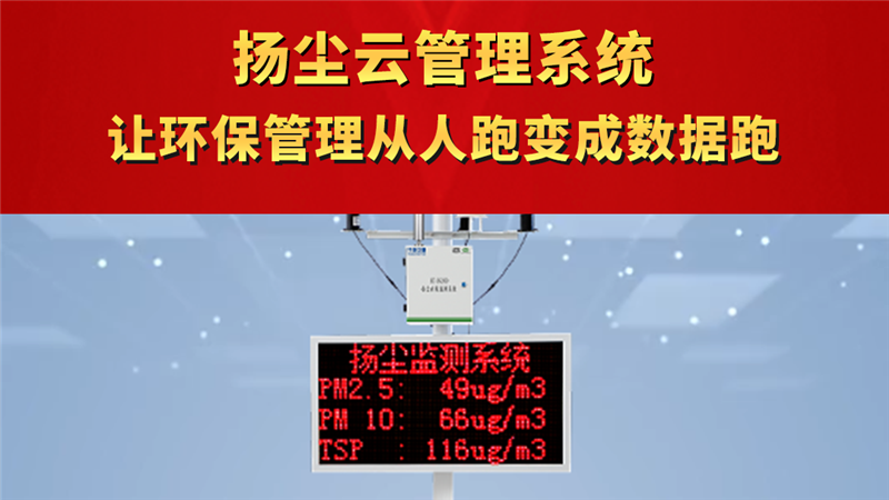 扬尘云管理系统 让环保管理从人跑变成数据跑