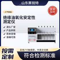 絕緣油氧化安定性測定儀 性能穩(wěn)定