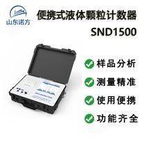 诺方便携式液体颗粒计数器/水/油计数仪