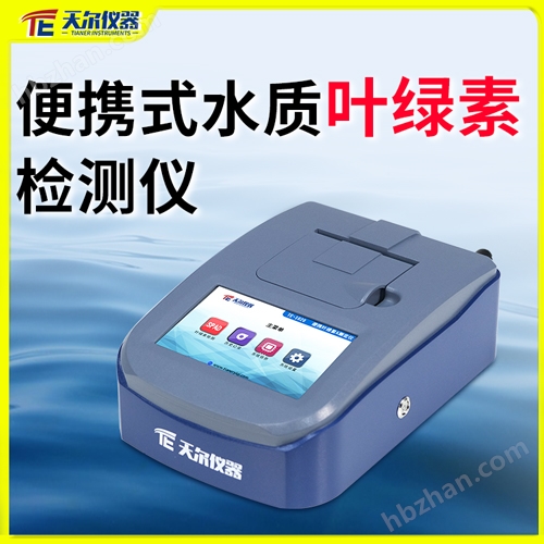 便攜式水質葉綠素檢測儀