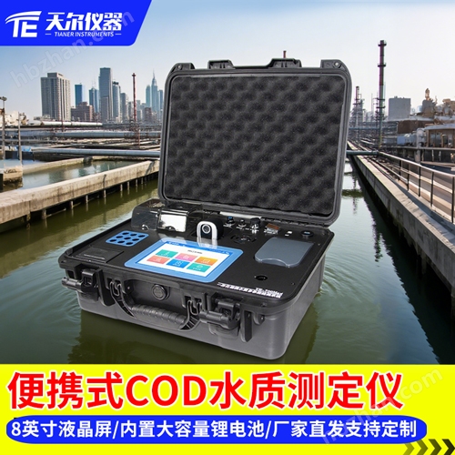 便攜式COD水質(zhì)檢測儀