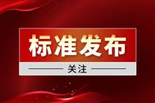 山西地標(biāo)《環(huán)境空氣揮發(fā)性有機(jī)物走航自動監(jiān)測技術(shù)規(guī)范》9月3日起實施